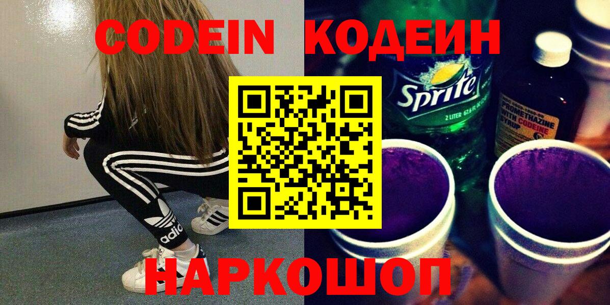 Кодеин напиток Lean (лин)  Кодеин Purple Drank  Комсомольск-на-Амуре 