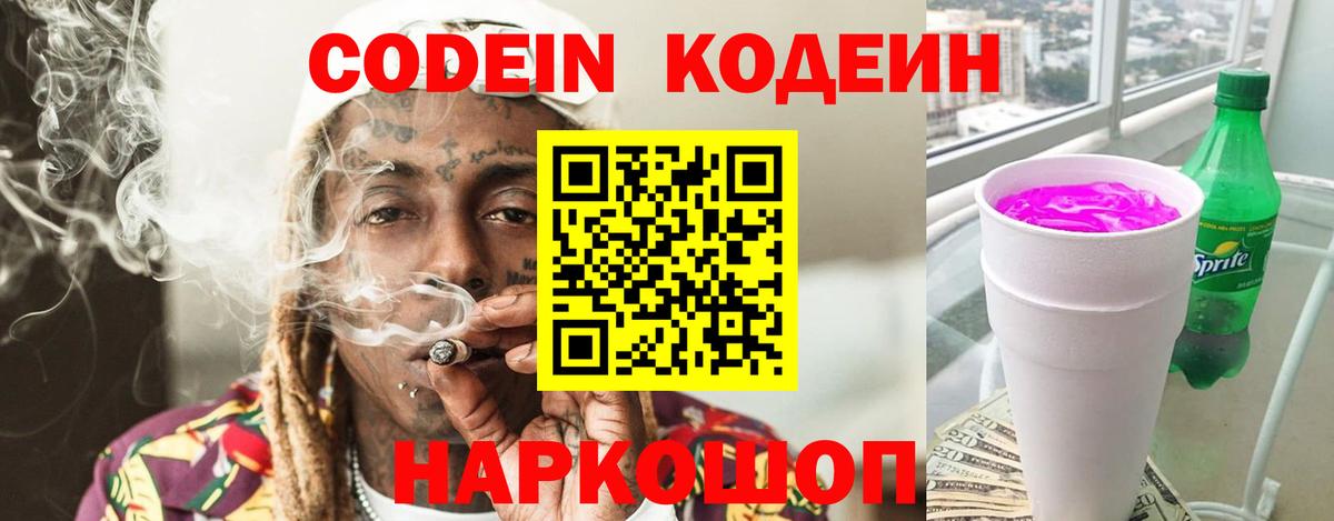 Codein Purple Drank  Кодеин Purple Drank  Вход с VPN  Комсомольск-на-Амуре 